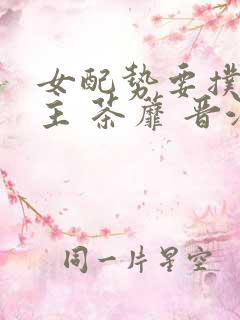 女配势要扑倒男主 茶蘼 晋江