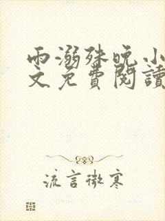 雨溺殊晚小说全文免费阅读无弹窗