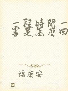 一段时间一直倒霉是怎么回事