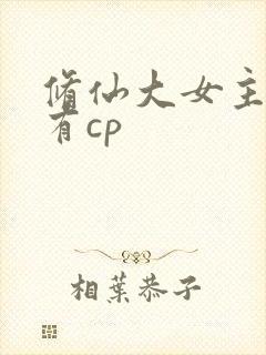 修仙大女主爽文有cp