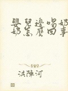 婴儿边喝奶边吐奶怎么回事