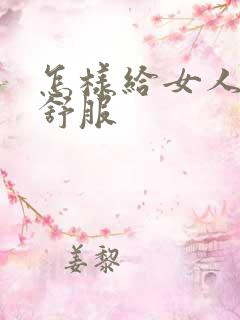 怎样给女人舔才舒服