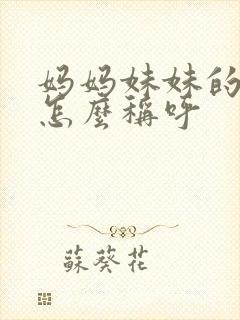 妈妈妹妹的丈夫怎么称呼