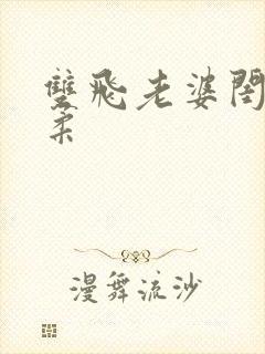 双飞老婆闺蜜苏柔