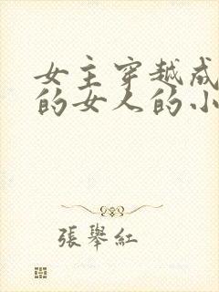 女主穿越成唯一的女人的小说