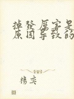 掉发厉害是什么原因导致的