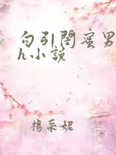 勾引闺蜜男朋友h小说