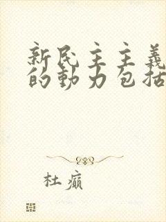 新民主主义革命的动力包括( )