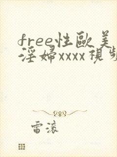 free性欧美淫妇xxxx视频