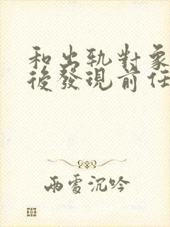 和出轨对象结婚后发现前任是他弟小说