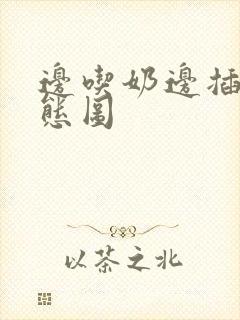 边吃奶边插的动态图