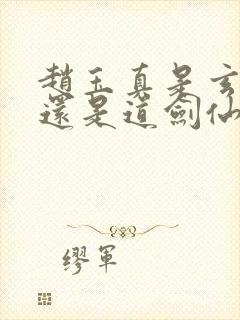 赵玉真是玄剑仙还是道剑仙