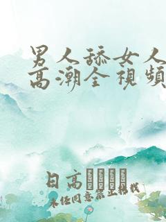 男人舔女人下体高潮全视频