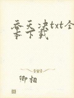 吞天决txt全本下载