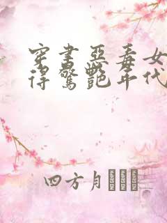 穿书恶毒女配美得惊艳年代文