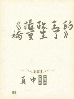 《摄政王的掌中娇重生了》