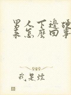 男人下边硬不起来怎么回事