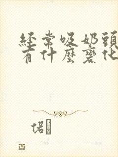 经常吸奶头乳晕有什么变化