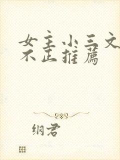 女主小三文三观不正推荐