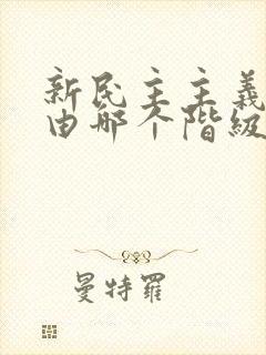 新民主主义革命由哪个阶级领导