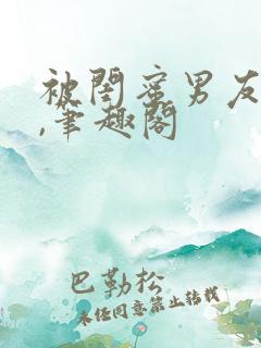 被闺蜜男友上错,笔趣阁