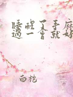 睡醒了手麻脚麻过一会就好了什么原因