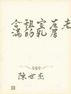 合租室友老婆丰满的乳房