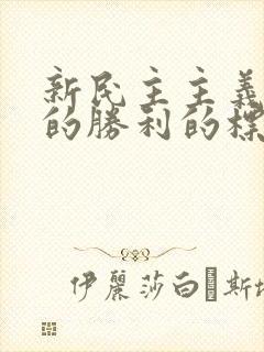 新民主主义革命的胜利的标志是