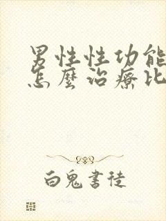 男性性功能下降怎么治疗比较好