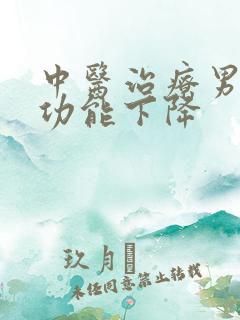 中医治疗男性性功能下降