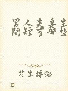 男人夫妻生活时间短有哪些原因