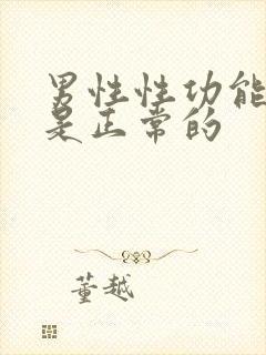 男性性功能多久是正常的