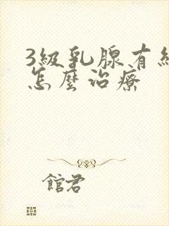 3级乳腺有结节怎么治疗