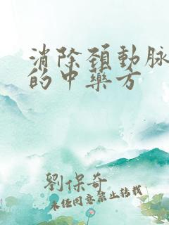 消除颈动脉斑块的中药方