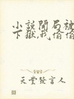 小说开局被女帝下狱,我偷偷无敌