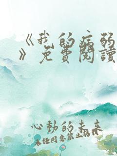 《我的病弱老婆》免费阅读