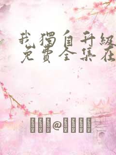 我独自升级漫画免费全集在线