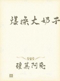 爆操大奶子少妇