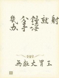 几分钟就射怎么办手淫