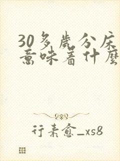 30多岁分床睡意味着什么