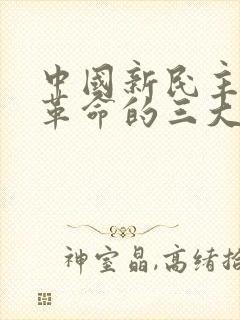 中国新民主主义革命的三大经济纲领是( ).