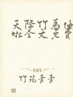 天降竹马他最撩啦全文免费下载