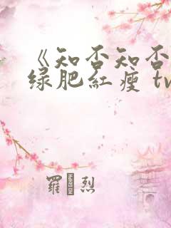 《知否知否应是绿肥红瘦 tv版》