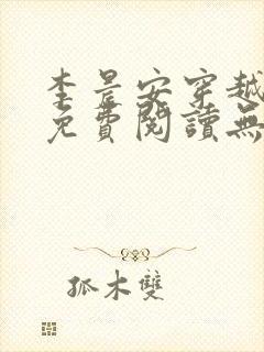 李晨安穿越小说免费阅读无弹窗