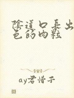 阴道口长出了白色的肉粒