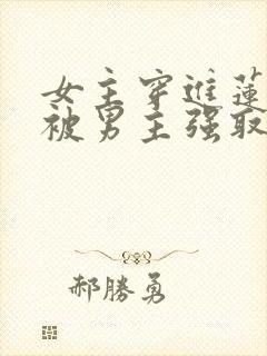 女主穿进莲花楼被男主强取豪夺小说