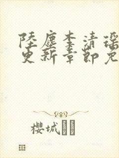 陆尘李清瑶最新更新章节免费阅读