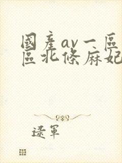 国产av一区二区北条麻妃