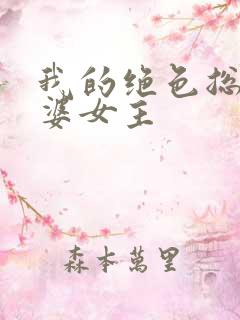 我的绝色总裁老婆女主
