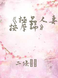 《极品人妻与男按摩师》